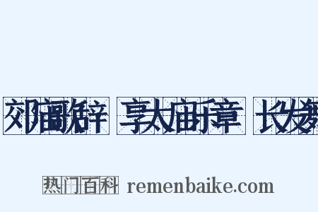 郊庙歌辞·享太庙乐章·长发舞是什么意思的图片